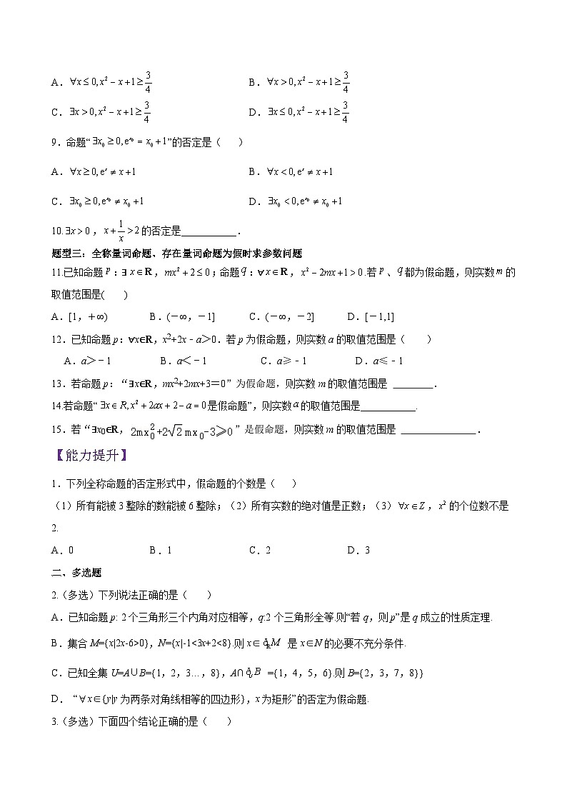 1.5.2全称量词命题与存在量词命题的否定（分层作业）（原卷版）第2页