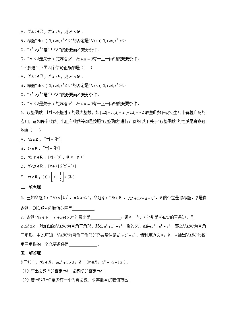 1.5.2全称量词命题与存在量词命题的否定（分层作业）（原卷版）第3页