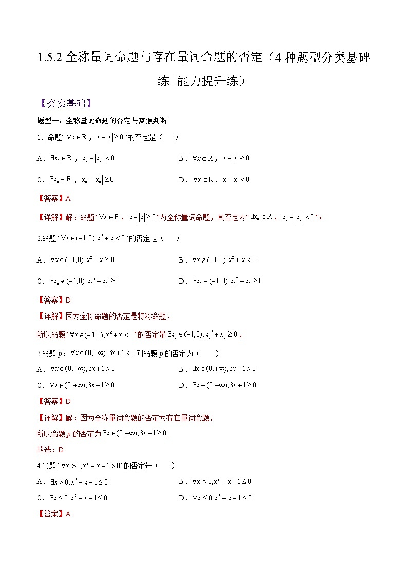 1.5.2全称量词命题与存在量词命题的否定（分层作业）（解析版）第1页