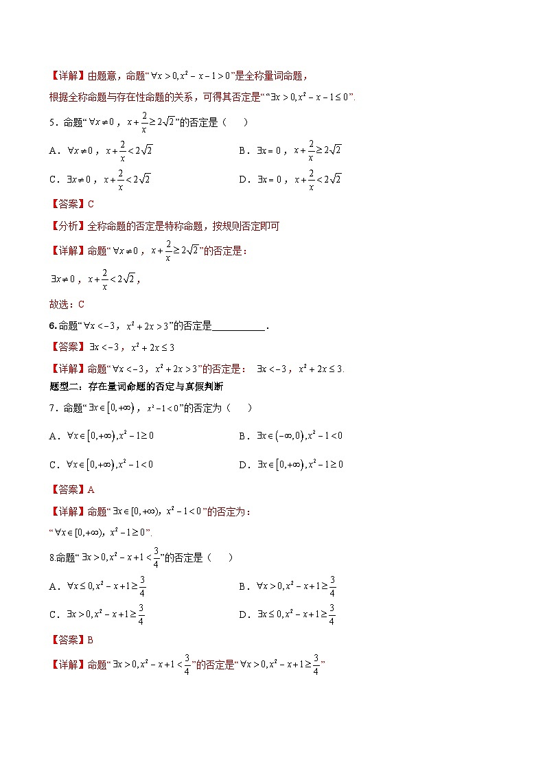 1.5.2全称量词命题与存在量词命题的否定（分层作业）（解析版）第2页