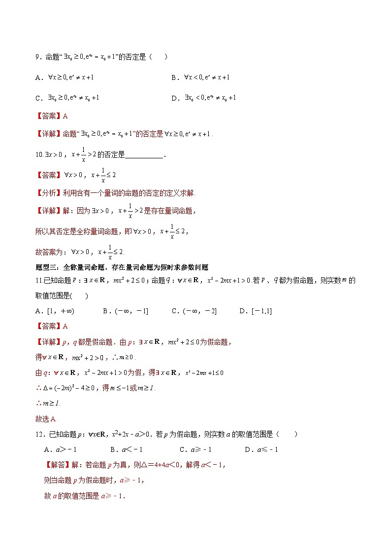 1.5.2全称量词命题与存在量词命题的否定（分层作业）（解析版）第3页