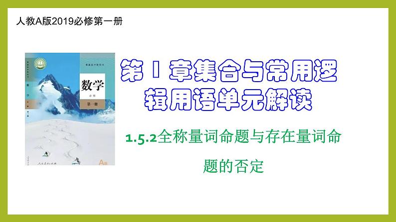 1.5.2全称量词命题与存在量词命题的否定（教学课件）第1页