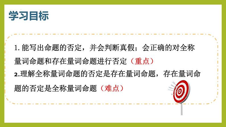 1.5.2全称量词命题与存在量词命题的否定（教学课件）第3页