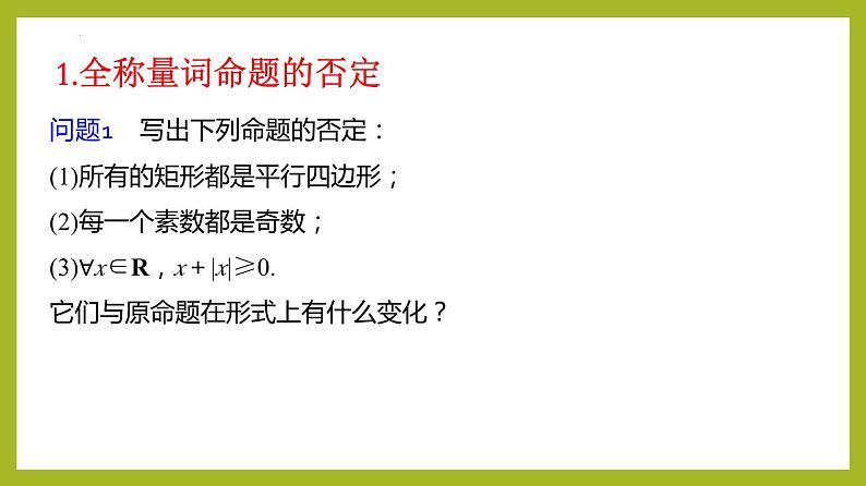 1.5.2全称量词命题与存在量词命题的否定（教学课件）第5页