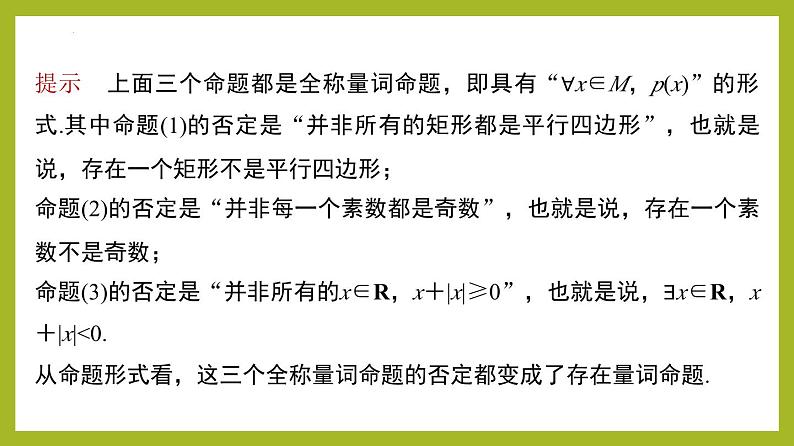 1.5.2全称量词命题与存在量词命题的否定（教学课件）第6页