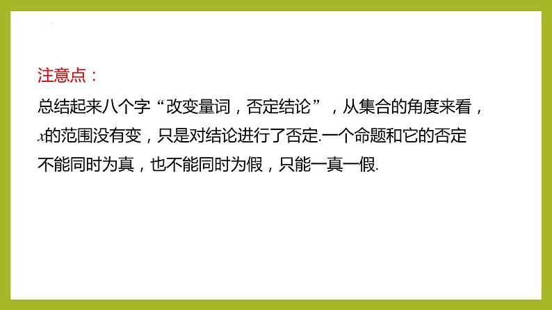 1.5.2全称量词命题与存在量词命题的否定（教学课件）第8页