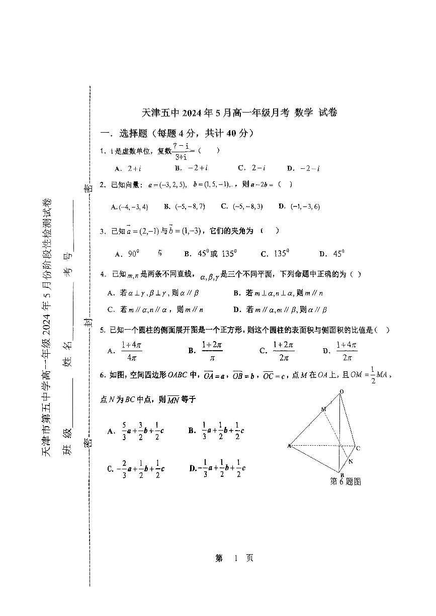 天津市第五中学2023-2024学年高一下学期5月月考数学试题第1页
