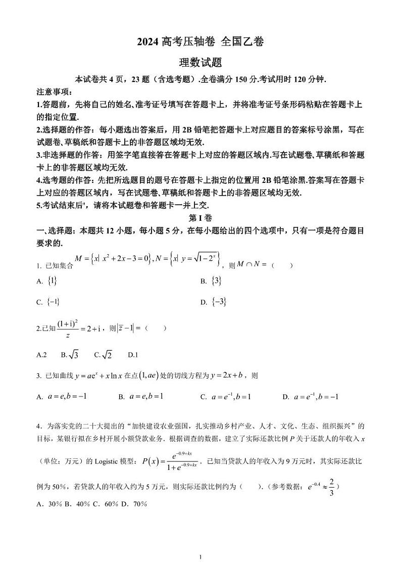 2024年高考压轴卷——数学（理）试题（全国乙卷） 含解析第1页