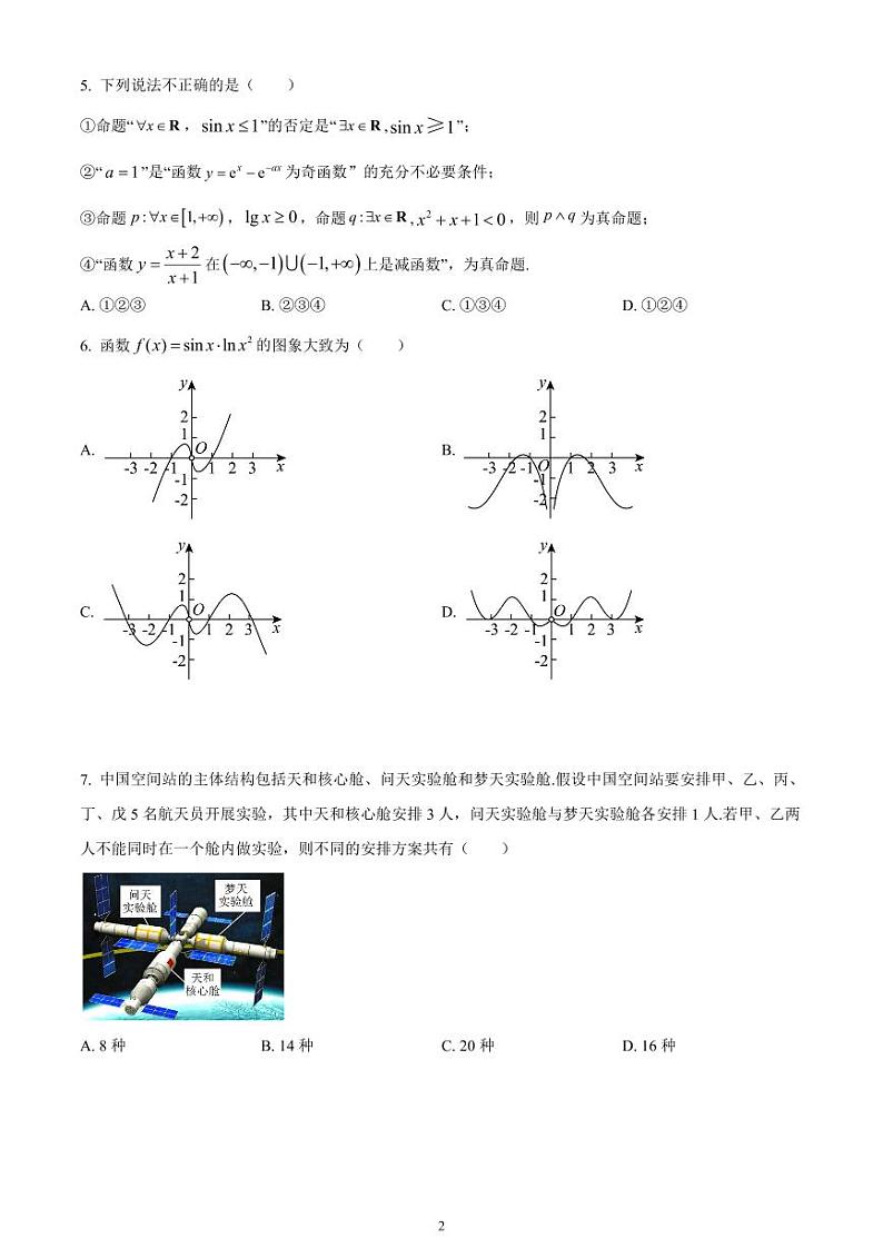 2024年高考压轴卷——数学（理）试题（全国乙卷） 含解析第2页