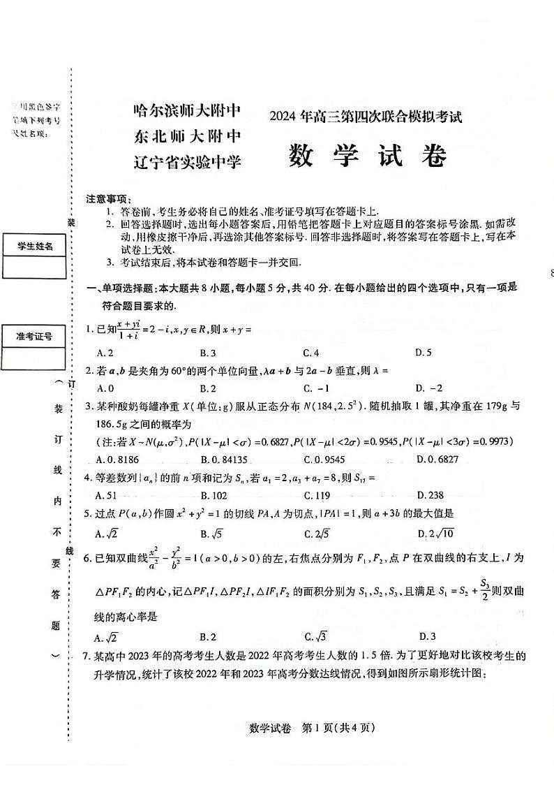 2024年哈师大附中高三四模数学试卷和答案第1页