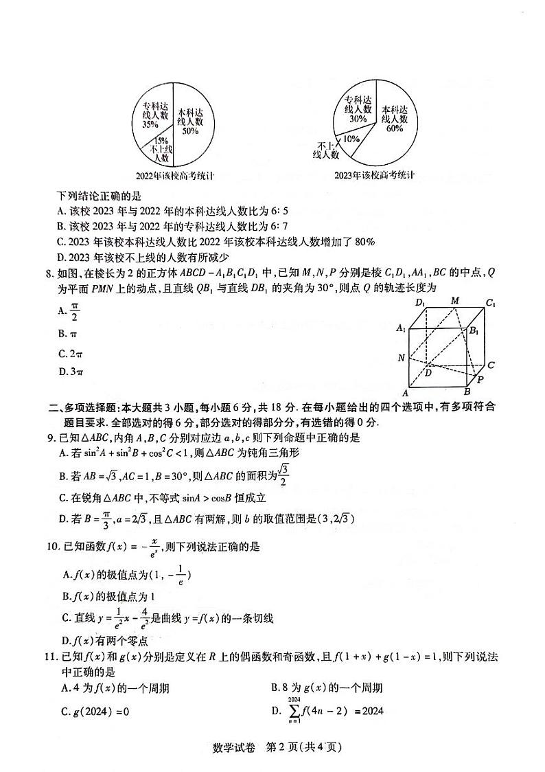 2024年哈师大附中高三四模数学试卷和答案第2页