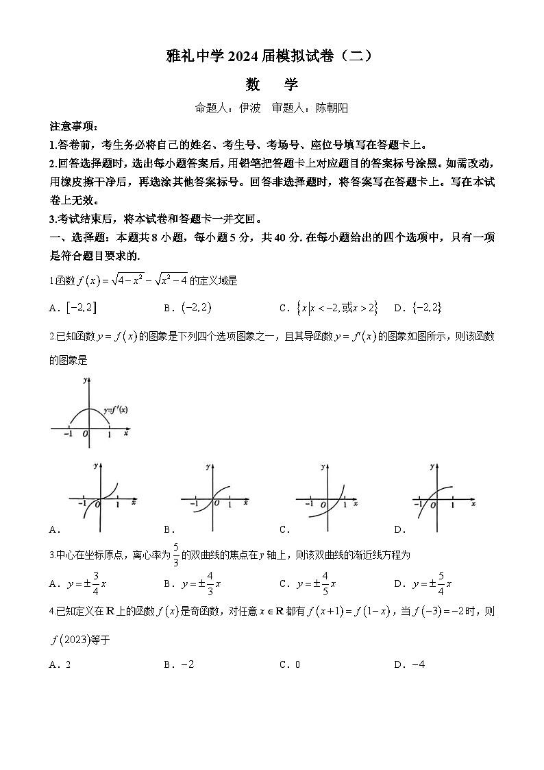 2024长沙雅礼中学高三下学期第二次模拟考试数学试题含答案01