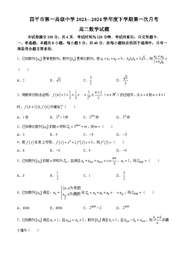 2024四平一中高二下学期第一次月学试题数学含答案01