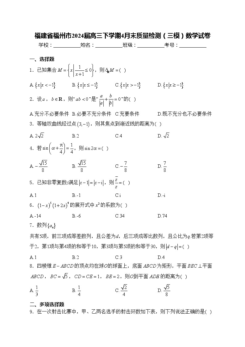 福建省福州市2024届高三下学期4月末质量检测（三模）数学试卷(含答案)01
