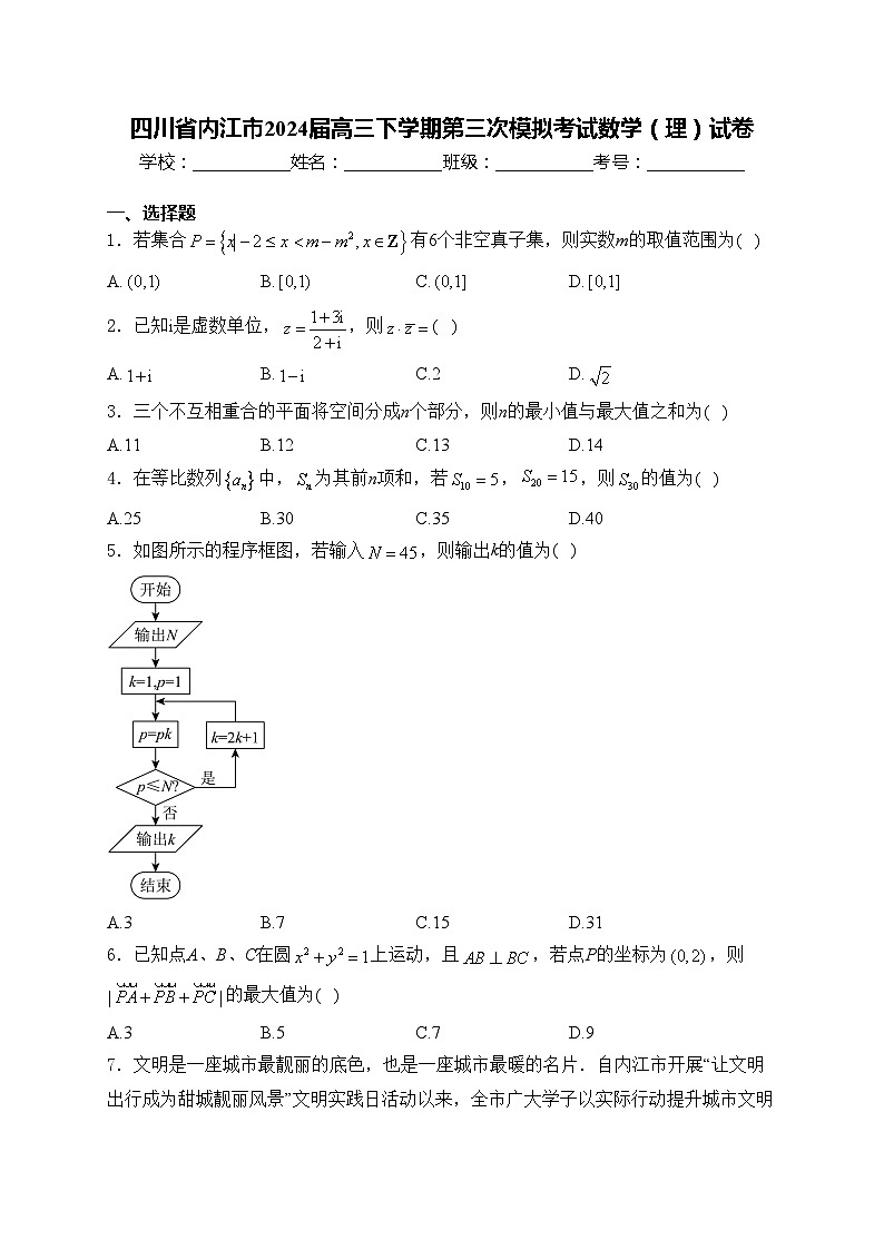 四川省内江市2024届高三下学期第三次模拟考试数学（理）试卷(含答案)01