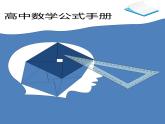 高中数学公式大全