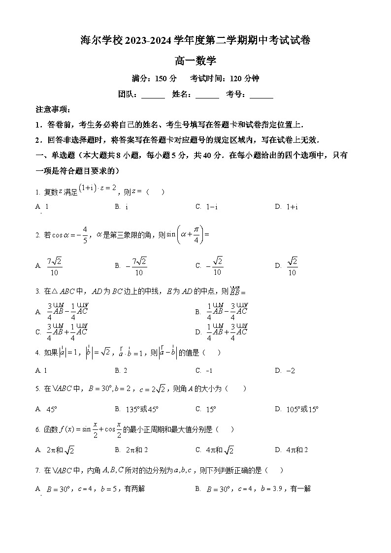 山东省青岛市海尔学校2023-2024学年高一下学期期中考试数学试卷（原卷版+解析版）01