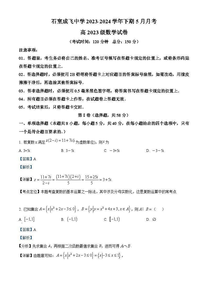 四川省成都市成飞中学2023-2024学年高一下学期5月月考数学试题（原卷版+解析版）01