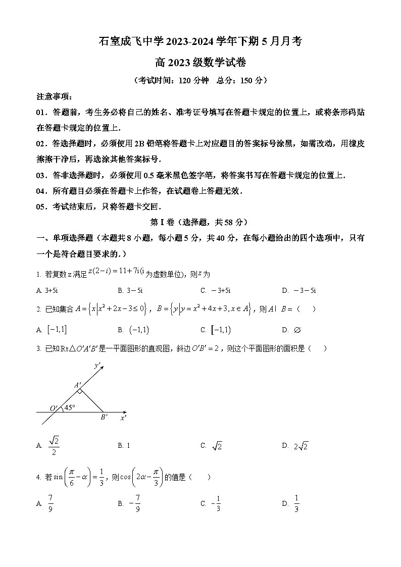 四川省成都市成飞中学2023-2024学年高一下学期5月月考数学试题（原卷版+解析版）01