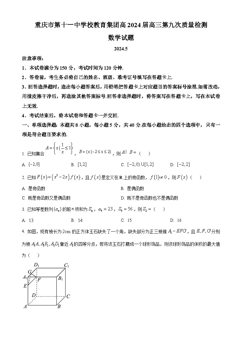 重庆市第十一中学校2023-2024学年高三第九次质量检测数学试题（原卷版）第1页