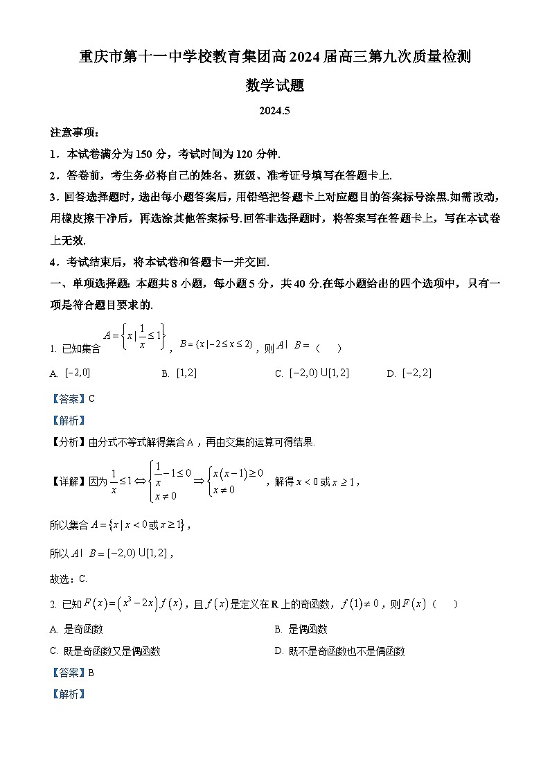 重庆市第十一中学校2023-2024学年高三第九次质量检测数学试题（解析版）第1页