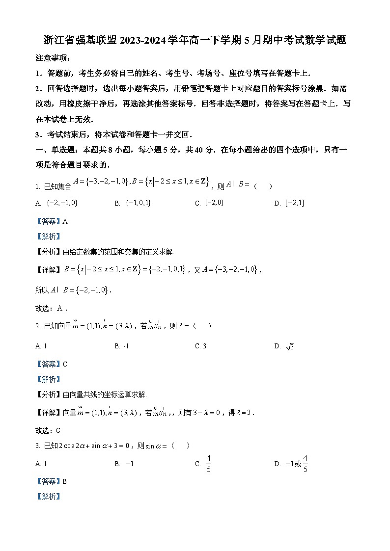 浙江省强基联盟2023-2024学年高一下学期5月期中考试数学试题（原卷版+解析版）01