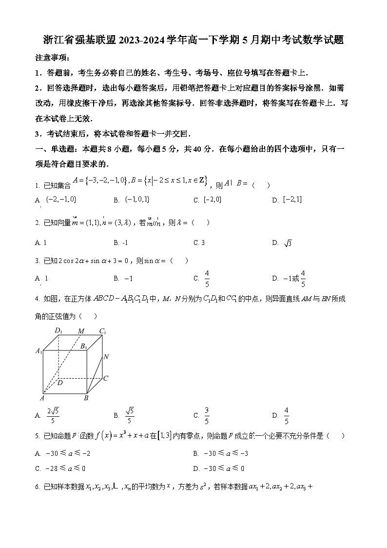 浙江省强基联盟2023-2024学年高一下学期5月期中考试数学试题（原卷版+解析版）01