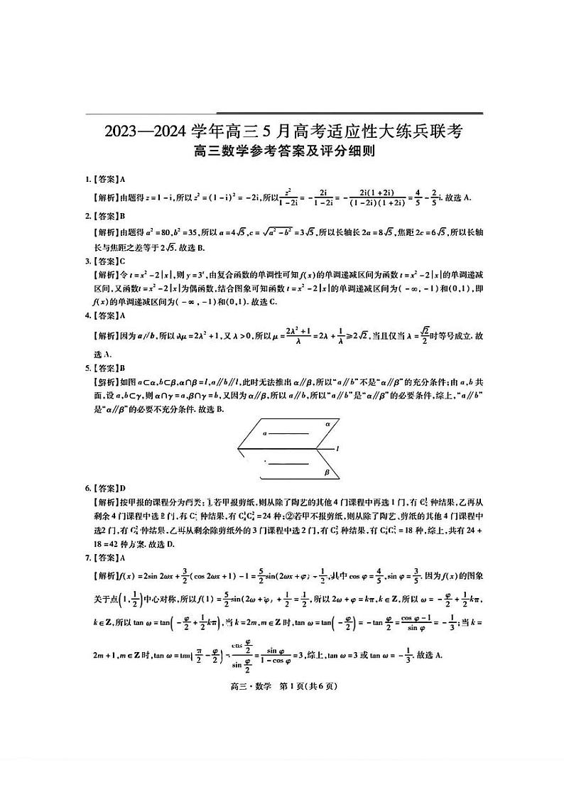江西省稳派联考2023—2024学年高三年级高考适应性大练兵联考数学试题01