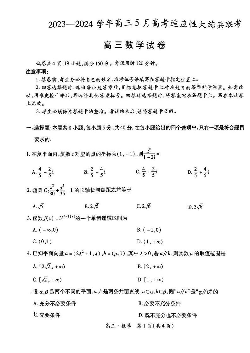江西省稳派联考2023—2024学年高三年级高考适应性大练兵联考数学试题01