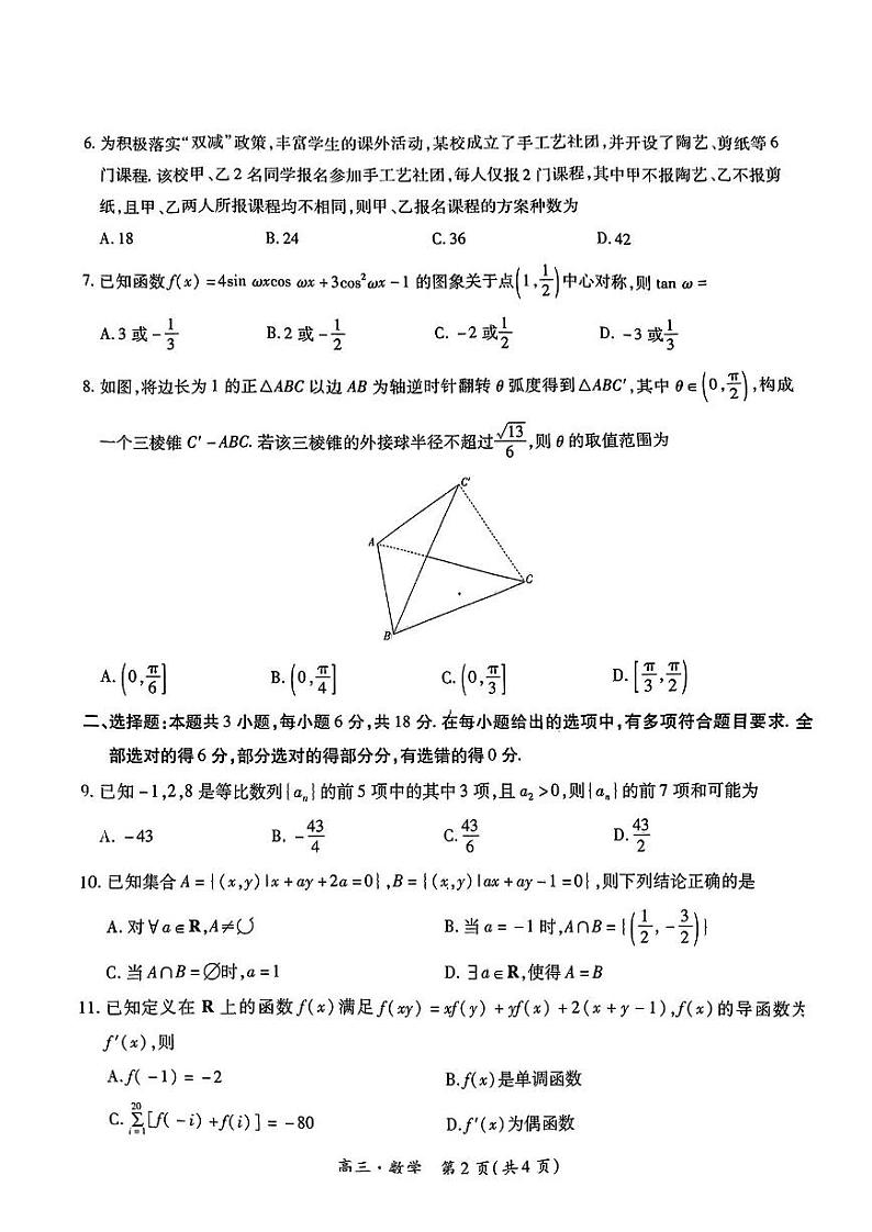 江西省稳派联考2023—2024学年高三年级高考适应性大练兵联考数学试题02