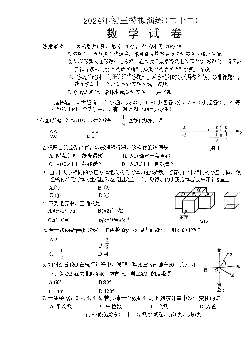 2024年河北省石家庄市十八县部分学校5月份中考模拟联考数学试题第1页