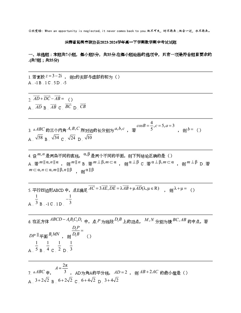 云南省昆明市禄劝县2023-2024学年高一下学期数学期中考试试题01