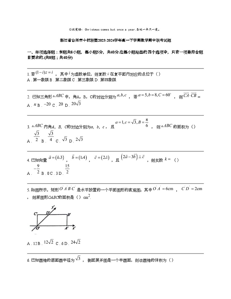 浙江省台州市十校联盟2023-2024学年高一下学期数学期中联考试题第1页