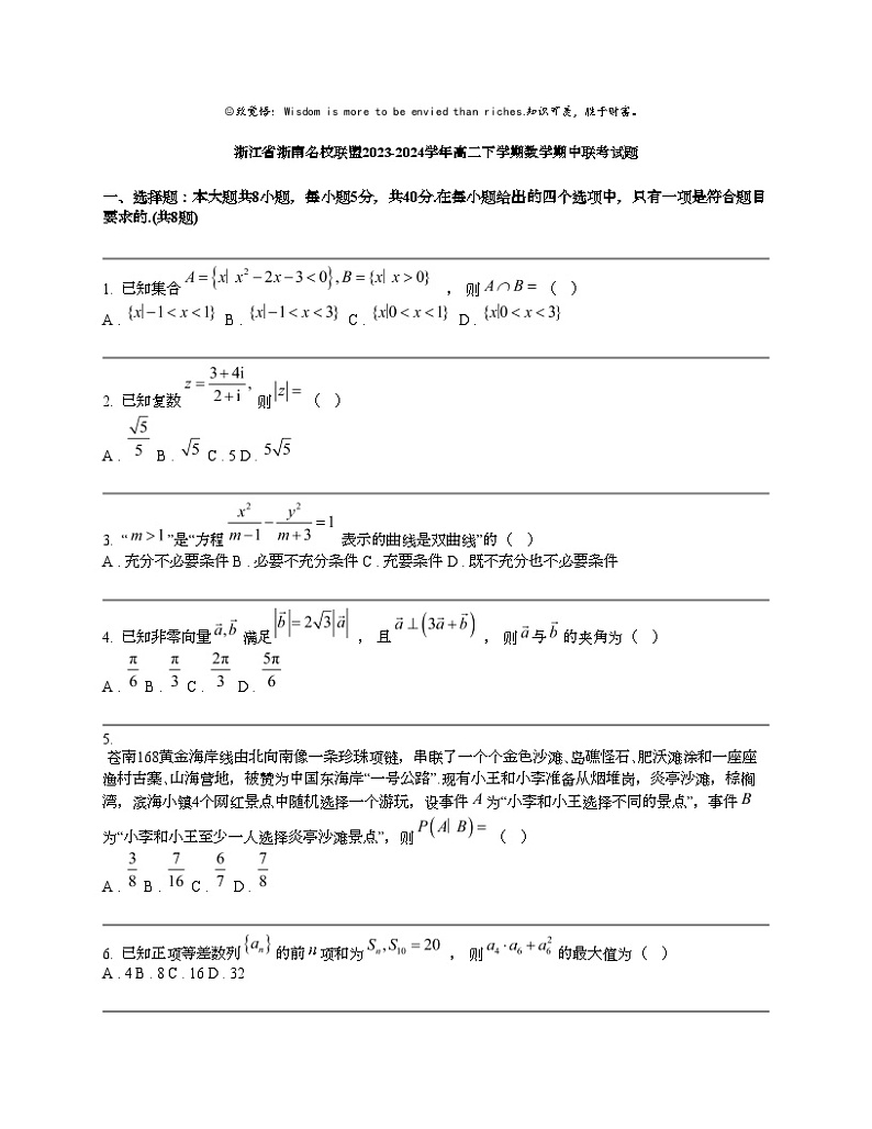 浙江省浙南名校联盟2023-2024学年高二下学期数学期中联考试题01