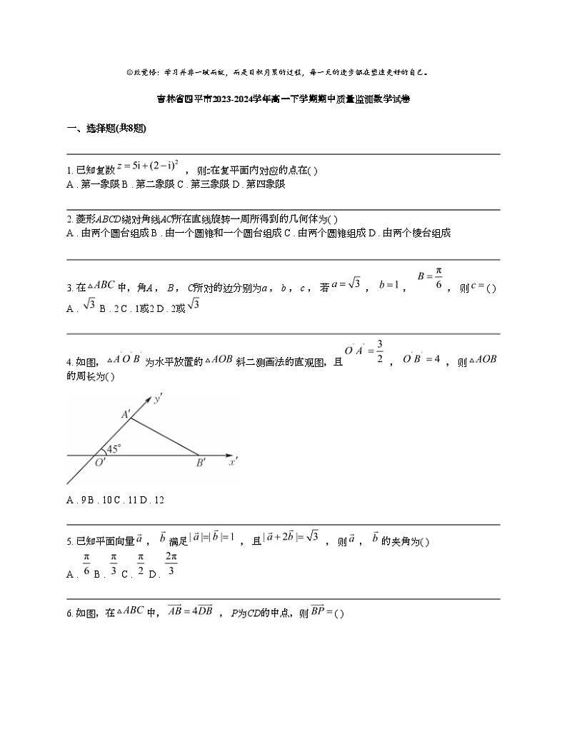吉林省四平市2023-2024学年高一下学期期中质量监测数学试卷01