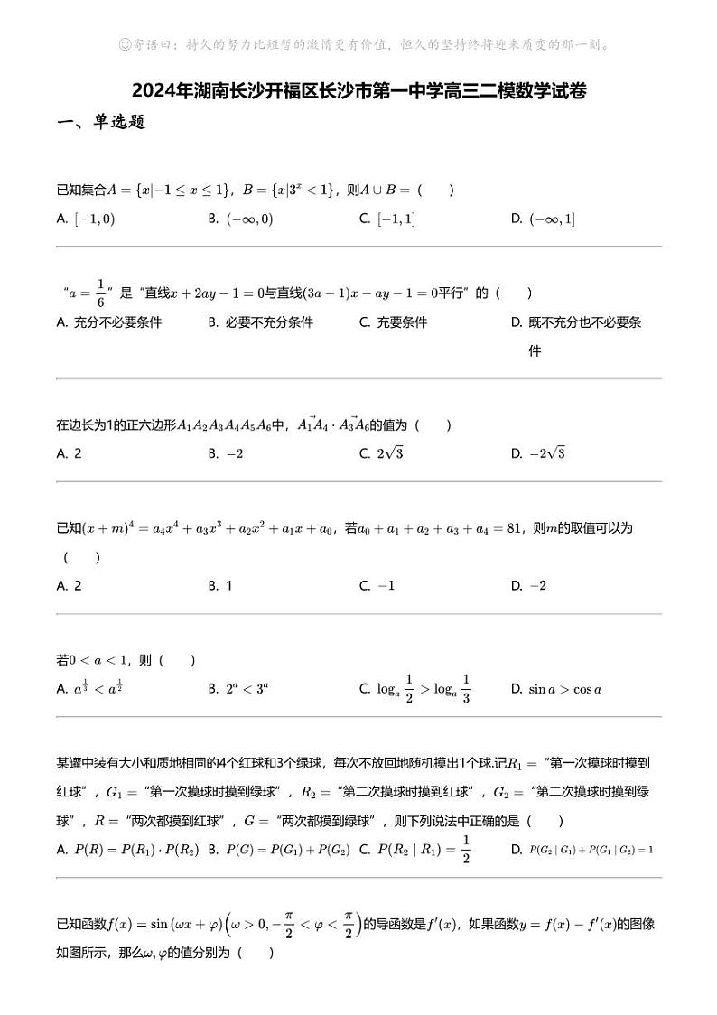 2024年湖南长沙开福区长沙市第一中学高三二模数学试卷第1页