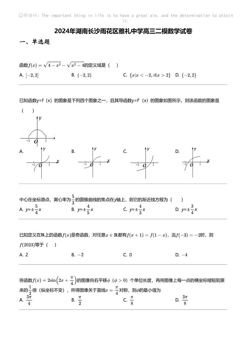 2024年湖南长沙雨花区雅礼中学高三二模数学试卷第1页