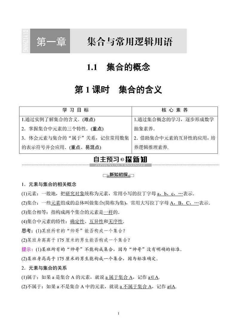 （人教A版）2024年高中数学高一暑假讲义+练习01《集合的概念》(教师版)第1页