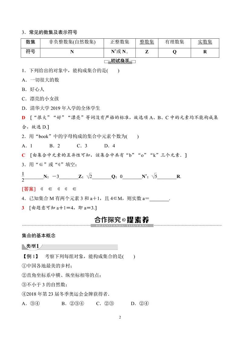（人教A版）2024年高中数学高一暑假讲义+练习01《集合的概念》(教师版)第2页