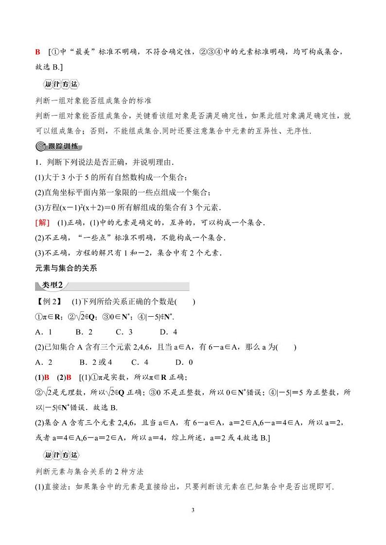 （人教A版）2024年高中数学高一暑假讲义+练习01《集合的概念》(教师版)第3页