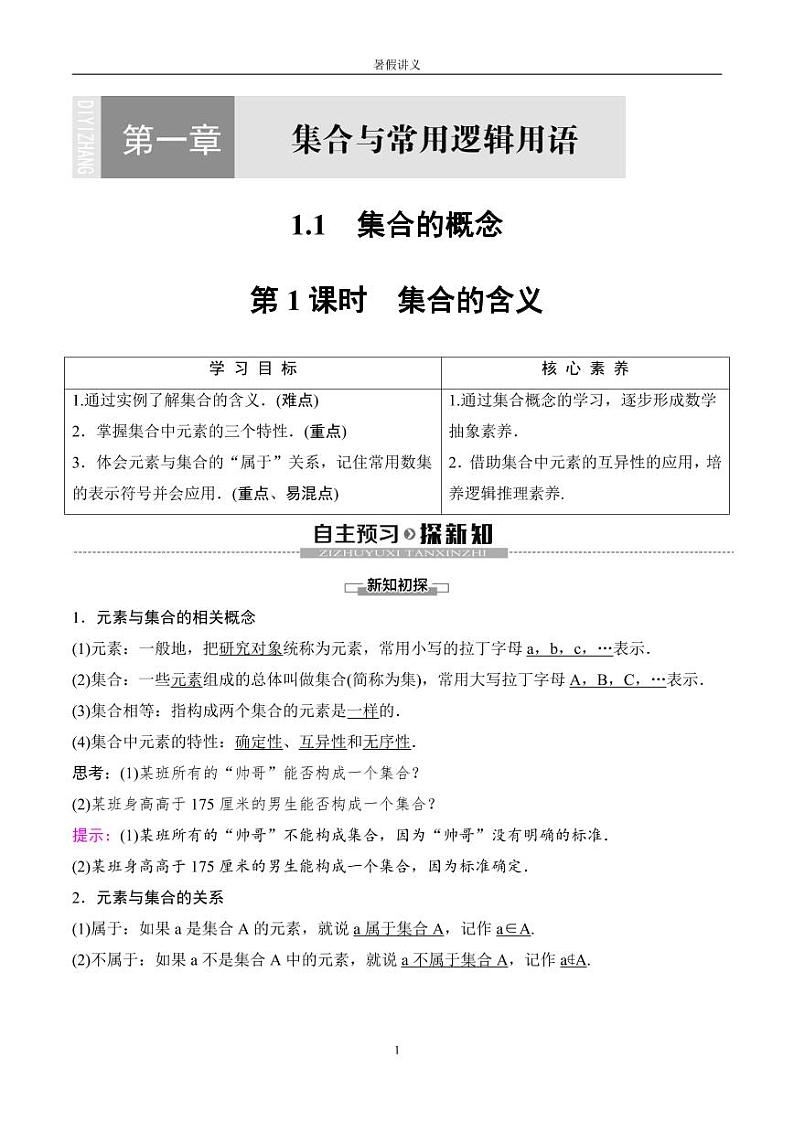 （人教A版）2024年高中数学高一暑假讲义+练习01《集合的概念》(原卷版)第1页