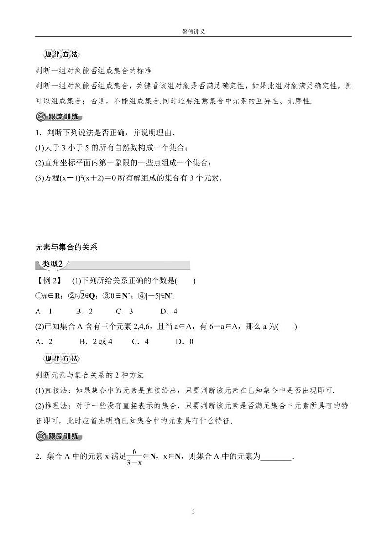 （人教A版）2024年高中数学高一暑假讲义+练习01《集合的概念》(原卷版)第3页