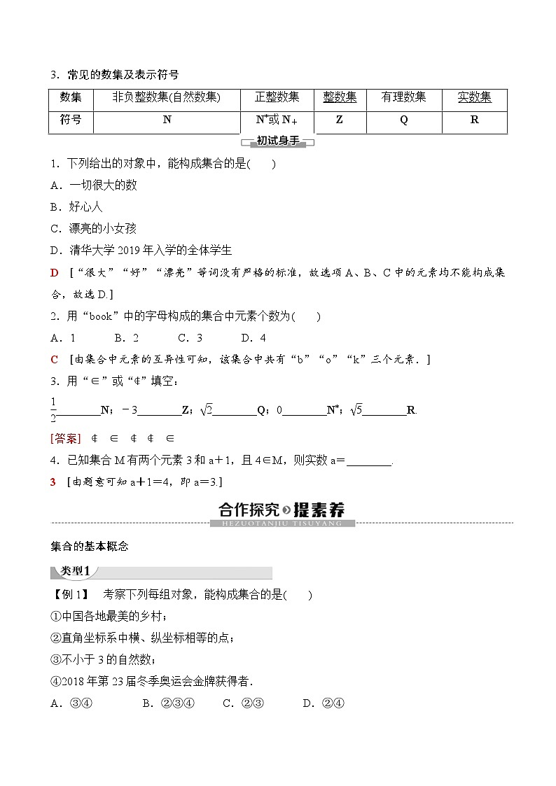 （人教A版）2024年高中数学高一暑假讲义+练习01《集合的概念》(教师版)第2页