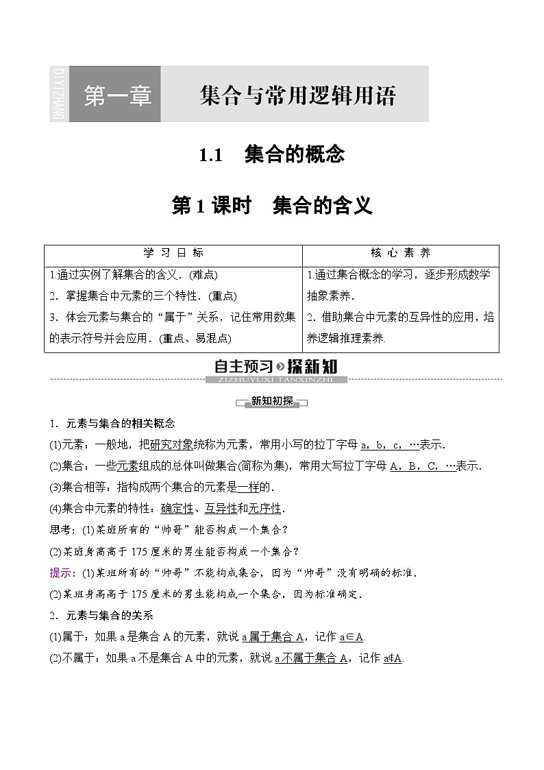 （人教A版）2024年高中数学高一暑假讲义+练习01《集合的概念》(原卷版)第1页