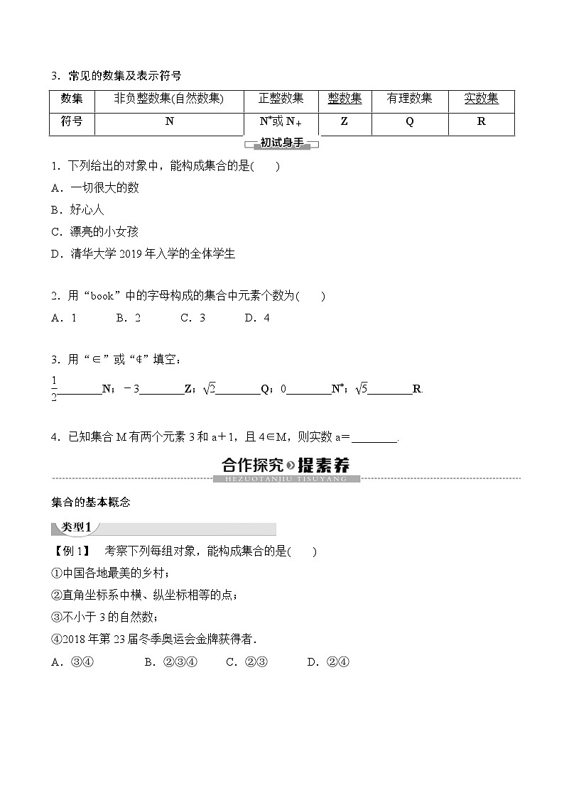 （人教A版）2024年高中数学高一暑假讲义+练习01《集合的概念》(原卷版)第2页