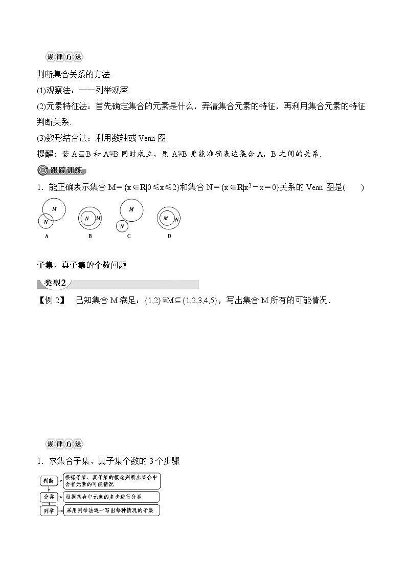 （人教A版）2024年高中数学高一暑假讲义+练习02《集合间的基本关系》(2份打包，原卷版+教师版)03