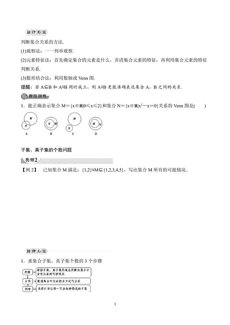 （人教A版）2024年高中数学高一暑假讲义+练习02《集合间的基本关系》(2份打包，原卷版+教师版)03