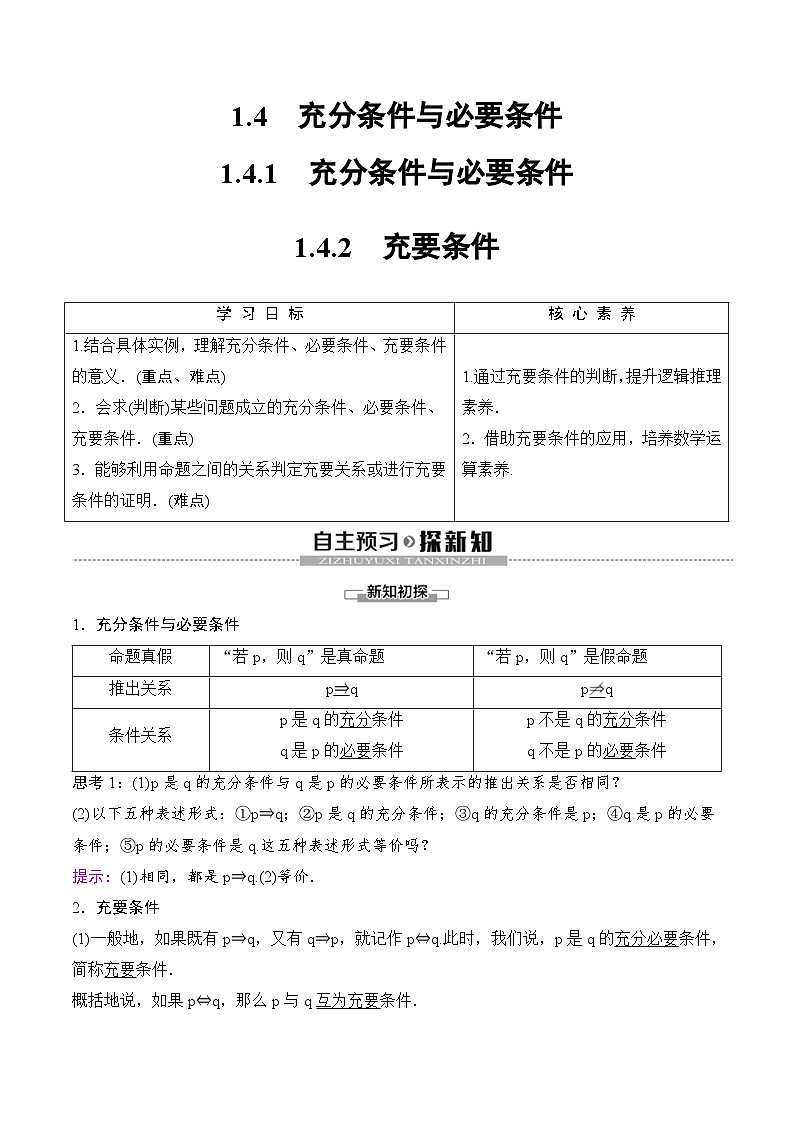 （人教A版）2024年高中数学高一暑假讲义+练习04《充分条件与必要条件》(原卷版+教师版)01