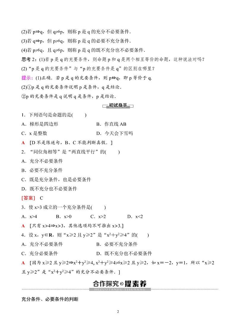 （人教A版）2024年高中数学高一暑假讲义+练习04《充分条件与必要条件》(原卷版+教师版)02