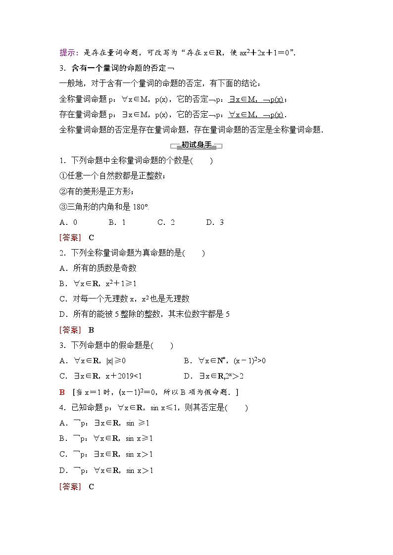 （人教A版）2024年高中数学高一暑假讲义+练习05《全称量词与存在量词》(原卷版+教师版)02